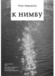 Олег Марьясов - К Нимбу