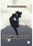 Лучезар Ратибора - Прыжок Силы