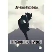 Постер книги Прыжок Силы
