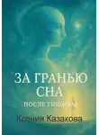 Ксения Казакова - За гранью сна