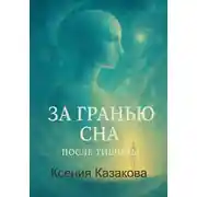 Постер книги За гранью сна