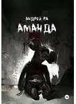 Андрей Ра - Аманда