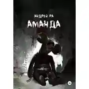 Постер книги Аманда
