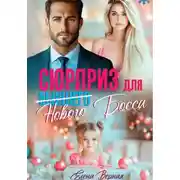 Постер книги Сюрприз для бывшего (нового) босса