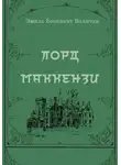 Эмиль Бенедикт Величка - Лорд Маккензи