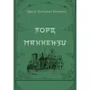 Постер книги Лорд Маккензи