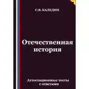 Постер книги Отечественная история. Аттестационные тесты с ответами