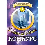 Постер книги Тобик и Робик. Конкурс