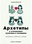 Николай Волк - Архетипы в отношениях мужчины и женщины. Притяжение, конфликты и любовь