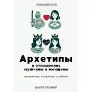 Постер книги Архетипы в отношениях мужчины и женщины. Притяжение, конфликты и любовь