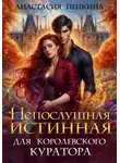 Анастасия Пенкина - Непослушная истинная для королевского куратора