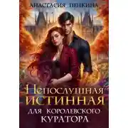 Постер книги Непослушная истинная для королевского куратора
