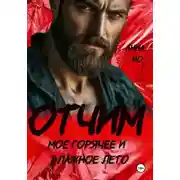 Постер книги Отчим. Моё горячее и влажное лето