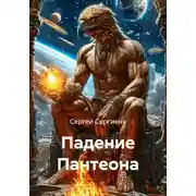 Постер книги Падение Пантеона