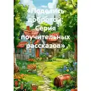 Постер книги «Поделись добротой: Серия поучительных рассказов»