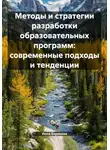 Инна Баринова - Методы и стратегии разработки образовательных программ: современные подходы и тенденции
