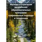 Постер книги Методы и стратегии разработки образовательных программ: современные подходы и тенденции