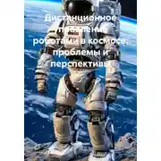 Постер книги Дистанционное управление роботами в космосе: проблемы и перспективы