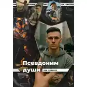 Постер книги Псевдоним души