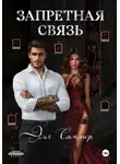Эля Саммер - Запретная связь