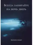 Маргарита Кондер - Всегда запирайте на ночь дверь