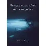 Постер книги Всегда запирайте на ночь дверь