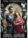 Маша Старолесская - Король воронов