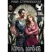 Постер книги Король воронов