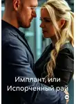 Анатолий Сыщиков - Имплант, или Испорченный рай
