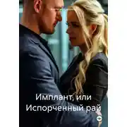 Постер книги Имплант, или Испорченный рай