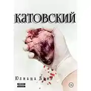Постер книги Катовский