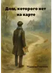 Марина Павлова - Дом, которого нет на карте