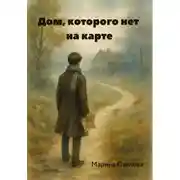 Постер книги Дом, которого нет на карте