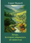 Гарри Муррей - Дверь, которая закрылась не навсегда