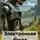Андрей Штырков - Электронная буква