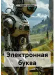 Андрей Штырков - Электронная буква