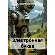 Постер книги Электронная буква