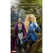 Постер книги Боевой гламур