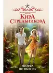 Кира Стрельникова - Нимфа по вызову