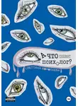 Светлана Воропаева - А что скажет психолог?