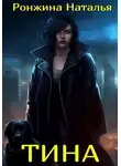 Наталья Ронжина - Тина