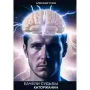 Постер книги Качели судьбы – 1. Каторжанин