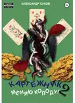 Александр Сухов - Картежник 2. Меняю колоду!