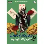 Постер книги Картежник 2. Меняю колоду!