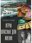 Татьяна Гранде - Игры, опасные для жизни