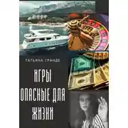 Постер книги Игры, опасные для жизни
