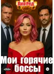 Лия Рэд - Мои горячие боссы