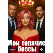 Постер книги Мои горячие боссы