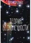 Анна Самохина - Теория бесконечности