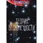 Постер книги Теория бесконечности